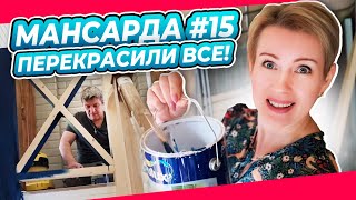 БЛИЗОК ФИНАЛ  КРАСИМ и ПЕРЕКРАШИВАЕМ  ПЕРЕДЕЛКА  МАНСАРДА  ДАЧА  ВЫПУСК № 15 [upl. by Daahsar]