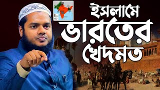 ভারত উপমহাদেশের ইসলামের ইতিহাস │আব্দুল্লাহ বিন আব্দুর রাজ্জাক │abdullah bin abdur razzak [upl. by Ahrat73]