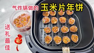 气炸锅玉米片年饼，自己制作成本不高又超轻松的送礼年饼！ [upl. by Kaya]