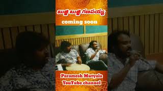 బుజ్జి బుజ్జి గణపయ్య song coming soon in Paramesh Mutyala Channel this vinayaka chavithi special [upl. by Ennaeus]