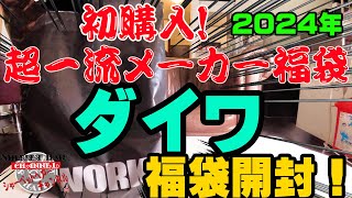 初購入の超一流メーカー福袋！2024年ダイワ福袋を購入開封！【福袋開封】【2024】【バス釣り】【シャーベットヘアーチャンネル】【釣りバカの爆買い】【釣具福袋】【豪華福袋】【釣具のポイント】 [upl. by Groeg789]