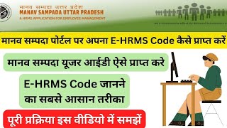 Manav Sampada EHRMS Code Kaise Nikale  मानव सम्पदा User Id ऐसे प्राप्त करें  How to Know EHRMS [upl. by Arihaz179]