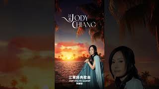 到底誰是伊 江蕙 jodychiang shorts [upl. by Drislane561]