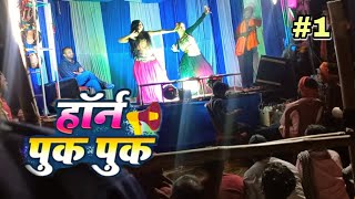 Horan pok pok  horan pok pok dance video  arkstra video 🕺 होरन पोक पोक dance [upl. by Polivy]