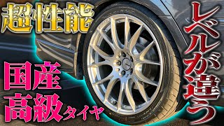 【異次元の性能】5倍の値段の国産高級タイヤに交換した結果がやばすぎた [upl. by Manda]