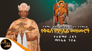 🔴የቅዱስ ሚካኤል መዝሙሮች ስብስብ ዘማሪ ቀሲስ ምንዳዬ ብርሃኑ mahtot [upl. by Nnylrats]