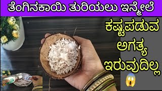 ತೆಂಗಿನಕಾಯಿ ತುರಿಯಲು ಇನ್ಮೇಲೆ ಕಷ್ಟಪಡುವ l Smartly Save Ur money ampTime with 1thinghow to kitchen clean [upl. by Alodie783]