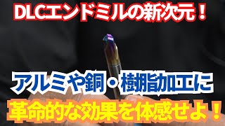 DLCエンドミルの新次元！アルミや銅・樹脂加工に革命的な効果を体感せよ！ [upl. by Vihs]