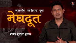 Meghdoot  Mahakavi Kalidas  Manoj Muntashir Shukla  Live [upl. by Gurevich]