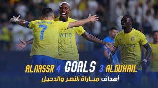 النصر 43 الدحيل الأهداف 2324 💛💙 [upl. by Yssirhc]