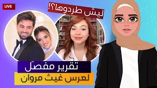 تقرير كامل لعرس غيث مروان وسارة الورع [upl. by Dlonyer]