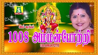 1008 Amman Pottri  Tamil Devotional  LREESWARI  Amman Songs  Tamil God Songs [upl. by Kries]