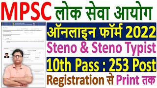 MPSC Stenographer  Steno Typist Online Form 2022 ¦¦ How to Fill MPSC Steno Online Form 2022 Apply [upl. by Cotsen]