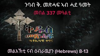 337 ንባብ ቅዱስ መጽሓፍ ኣብ ሓደ ዓመት Nbab Qdus mexhaf ab hade amet Reading the Holy bible in one year [upl. by Enihpad]