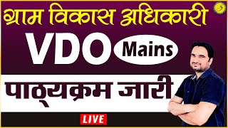 VDO Mains Syllabus 2022  Gram Sevak Result 2022 and Syllabus 2022 Sankalp Ganganagar [upl. by Llemij]