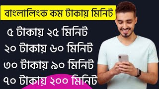 Banglalink Sim Best Minutes Pack 2024  banglalink minute pack  BL Minute Bundle [upl. by Aynodal]