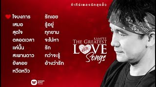 อัลบั้ม คำภีร์เพลงรักสุดขั้ว  พงษ์สิทธิ์ คำภีร์【FULL ALBUM】 [upl. by Drarig]