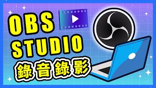 如何用 OBS Studio 錄製線上課程｜螢幕錄影、聲音錄製設定教學｜OBS 是什麼？｜OBS 免費下載 [upl. by Nosemyaj579]