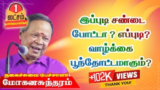 நகைச்சுவை பேச்சாளர் மோகனசுந்தரம் கலக்கல் பட்டிமன்றம்  கள்ளிகுளம்  அதிசய பனி மய மாதா ஆலயம் [upl. by Yatnod]