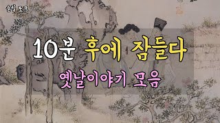 단 10분만 들어보세요 달콤한 꿈을 꾸실 겁니다  민담  전래동화 🌙 [upl. by Venita]