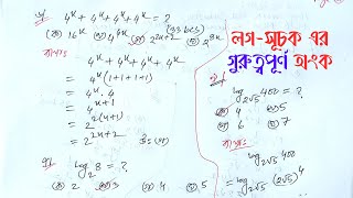 লগ সূচকের যে অংকগুলো বার বার আসে  Math Moja Sukumar Sir bcs primary nibondhon [upl. by Cann553]