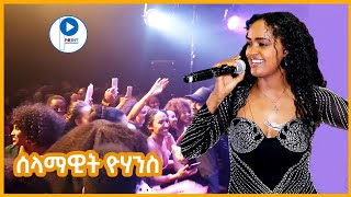 Selamawit Yohannesሰላማዊት ዮሃንስ  Tigrigna Stage Musicብሉፅ ናይ መድረኽ ስራሕ  liham melody  ሰምቢደ Sembide [upl. by Darton365]