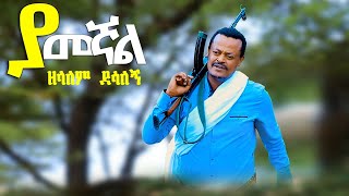 Zelalem Desalegn–Yamegnal–ዘላለም ደሳለኝ–ያመኛል New Ethiopian Music 2024 Official Video [upl. by Notsniw]