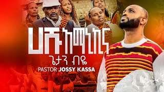 GETAN BIYEጌታን ብዬ HASHU AMANIKINA ሀሹ አማኒኪና NEW ETHIOPIAN YOSEFJOSSYKASSA PROTESTANT MEZMUR [upl. by Ellita]