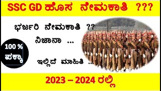 SSC GD 202324 new vacancyssc gd nootification 202324online form exam dateSSC GD in kannada [upl. by Sebastiano464]