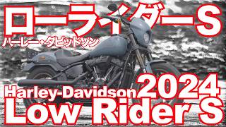 ローライダーS FXRS（ハーレー・ダビッドソン 2024モデル ）試乗インプレ HarleyDavidson Low Rider S FXRS 2024 TEST RIDE IN JAPAN [upl. by Ilujna]