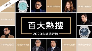 沒進榜沒天理？達人說這支錶是遺珠之憾 2020名錶百大熱搜排行榜Top 100 EP2｜勞力士、沛納海、愛彼、歐米茄、IWC [upl. by Rolyab]