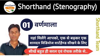 Day1  वर्णमाला  Shorthand Stenography  हिन्दी ऋषि प्रणाली By Shorthand Team [upl. by Kendy]