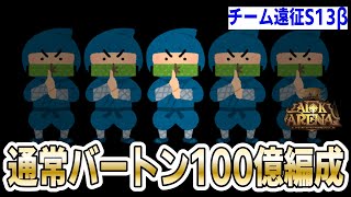 【AFKアリーナ】通常バートンで100億出してみた！【チーム遠征S13β】 [upl. by Meijer]