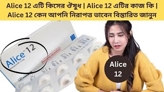 Alice 12 এটি কিসের ঔষুধ  Alice 12 এটির কাজ কি  Alice 12 কেন আপনি নিরাপত্ত ভাবেন বিস্তারিত জানুন [upl. by Dominik]