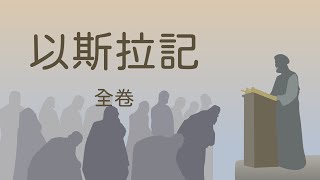 聖經朗讀﹣以斯拉記﹣有聲聖經（和合本﹣Bible Ezra [upl. by Eicrad]