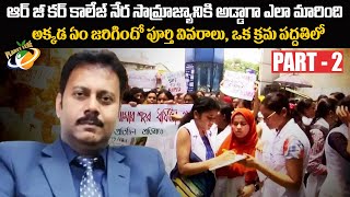 RG Kar నేర సామ్రాజ్యానికి అడ్డాగా ఎలా మారింది  RG Kar Medical Hospital incident  Part  2  PL [upl. by Ynohtna]