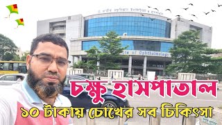 জাতীয় চক্ষু বিজ্ঞান ইনস্টিটিউট ও হাসপাতাল [upl. by Novit]