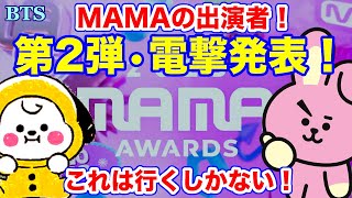 【BTS】MAMAの出演者！第２弾•電撃発表！これは行くしかない！ [upl. by Rimidalb]