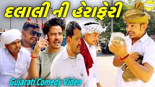 દલાલી ની હેરાફેરીGujarati Comedy Videoકોમેડીવિડિયો SB HINDUSTANI [upl. by Elijah]