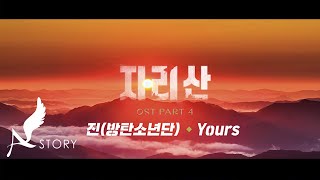 지리산 OST  MV  Part4 진방탄소년단  Yours Official [upl. by Hiett940]