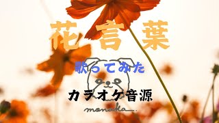 花言葉MrChildren 歌ってみたカラオケ音源 [upl. by Akihsar]