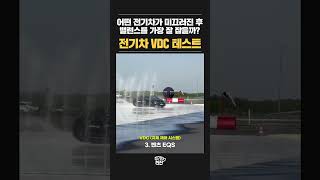 미끄러진 후 차체 제어가 잘 되는 전기차는 어떤 차일까요 [upl. by Toomay392]