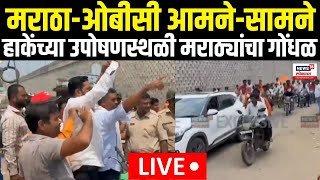 Maratha Reservation Vs OBC LIVE  मराठाओबीसी आमनेसामने हाकेंच्या उपोषणस्थळी मराठ्यांचा गोंधळ [upl. by Owiat239]