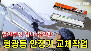 알아두면 유용한 형광등 안정기 교체방법 How to replace a stabilizer for a fluorescent lamp [upl. by Gram]