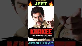 Khakee The Bengal Chapter Web Series Update Jeet netflix hindi Shorts YoutubeShorts trending [upl. by Maggie]