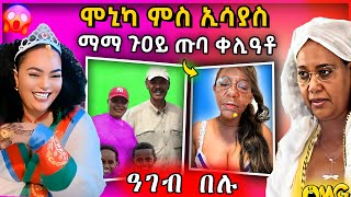 🔴 ሞኒካ ምስ ኢሳያስ ተራኺቦም  ማማ ጉዐይ ዘሕፍር ተግባር  ዓገብ ንበል  eritreanmovie tigrignamusic eritreanmusic [upl. by Honeywell482]