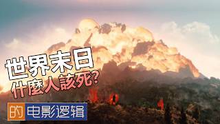 12年後，重看2012年的世界末日有多蠢【電影邏輯 55】重新上載 [upl. by Goldia]