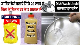 जानिए कैसे बनाये सिर्फ 20 Rs में बिना केमिकल घर के सिर्फ 3 सामान से Dish Wash Liquid  Dishwash [upl. by Meeks135]