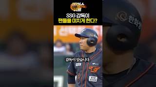 팬들 환장하게 만드는 SSG 감독은 누구 🤬😠 [upl. by Sharman]