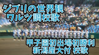 まるでジブリ？ 新潟産大付 ワルツ風な校歌新潟産業大学付属高校 校歌 [upl. by Suivatco]